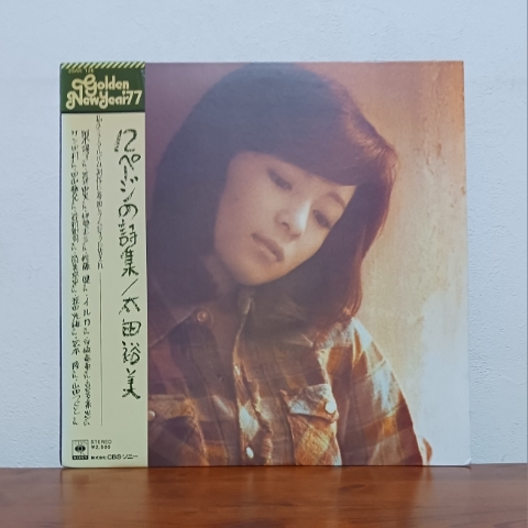 帯付LP/ 太田裕美「12ページの詩集」最後の一葉 / 荒井由実 筒美京平 松本隆 谷村新司 イルカ 宇崎竜童 阿木燿子拍卖