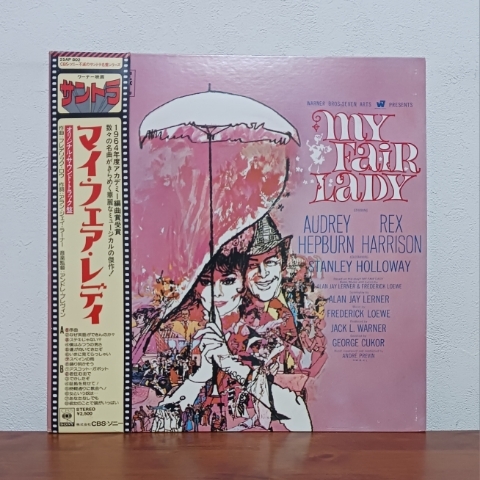 帯付LP/ 映画「マイ・フェア・レディ / MY FAIR LADY」サントラ盤 / オードリー・ヘップバーン拍卖