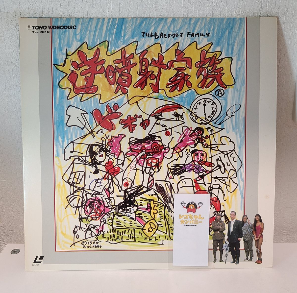 LD / 逆噴射家族 / 石井聰互監督作品 / 東宝ビデオディスク / TLL 2010【M005】拍卖