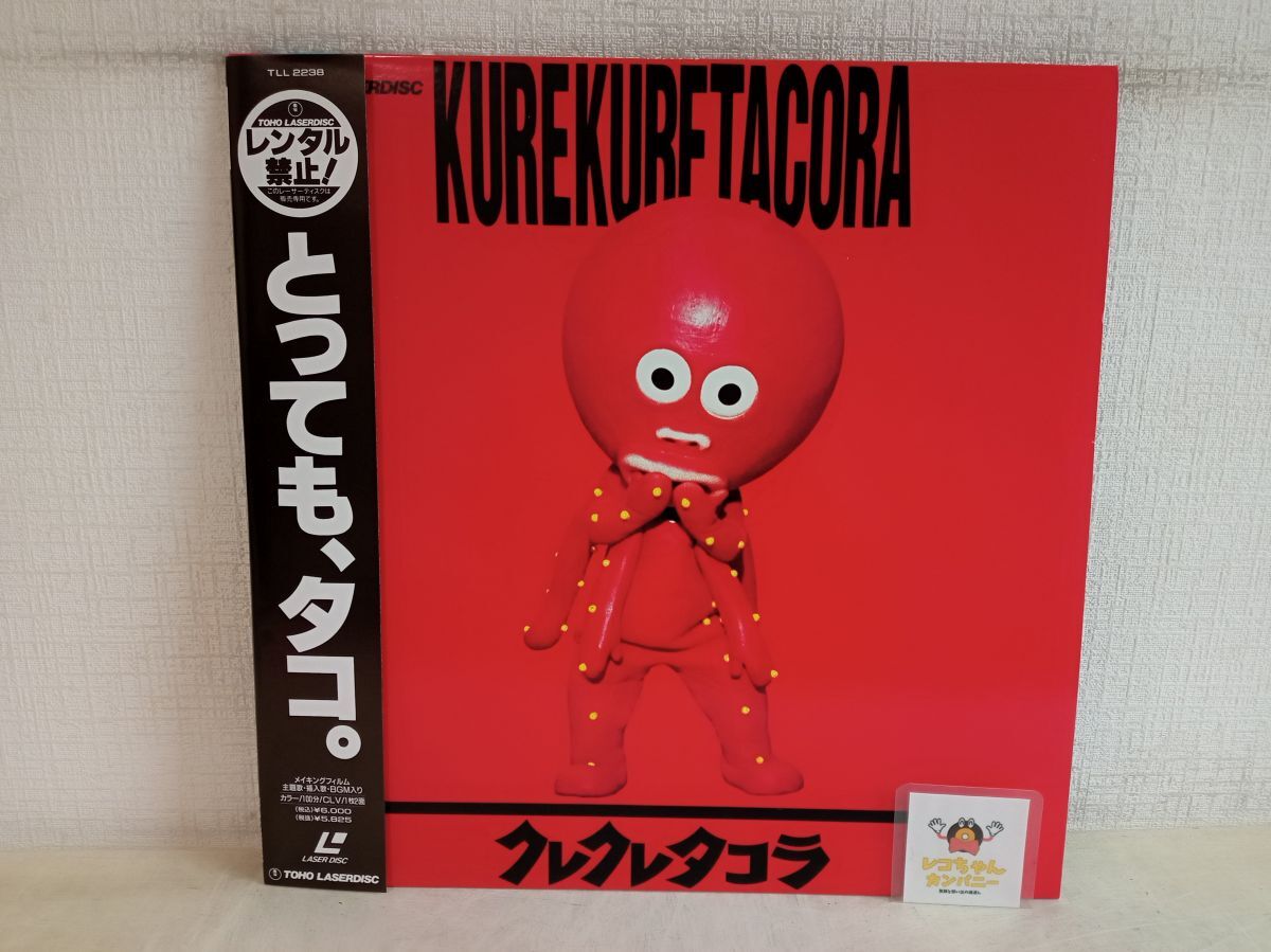 LD / クレクレタコラ / 坪島孝 石田勝心 / 帯、解説書付き / 東宝 / TLL 2238 【M005】拍卖