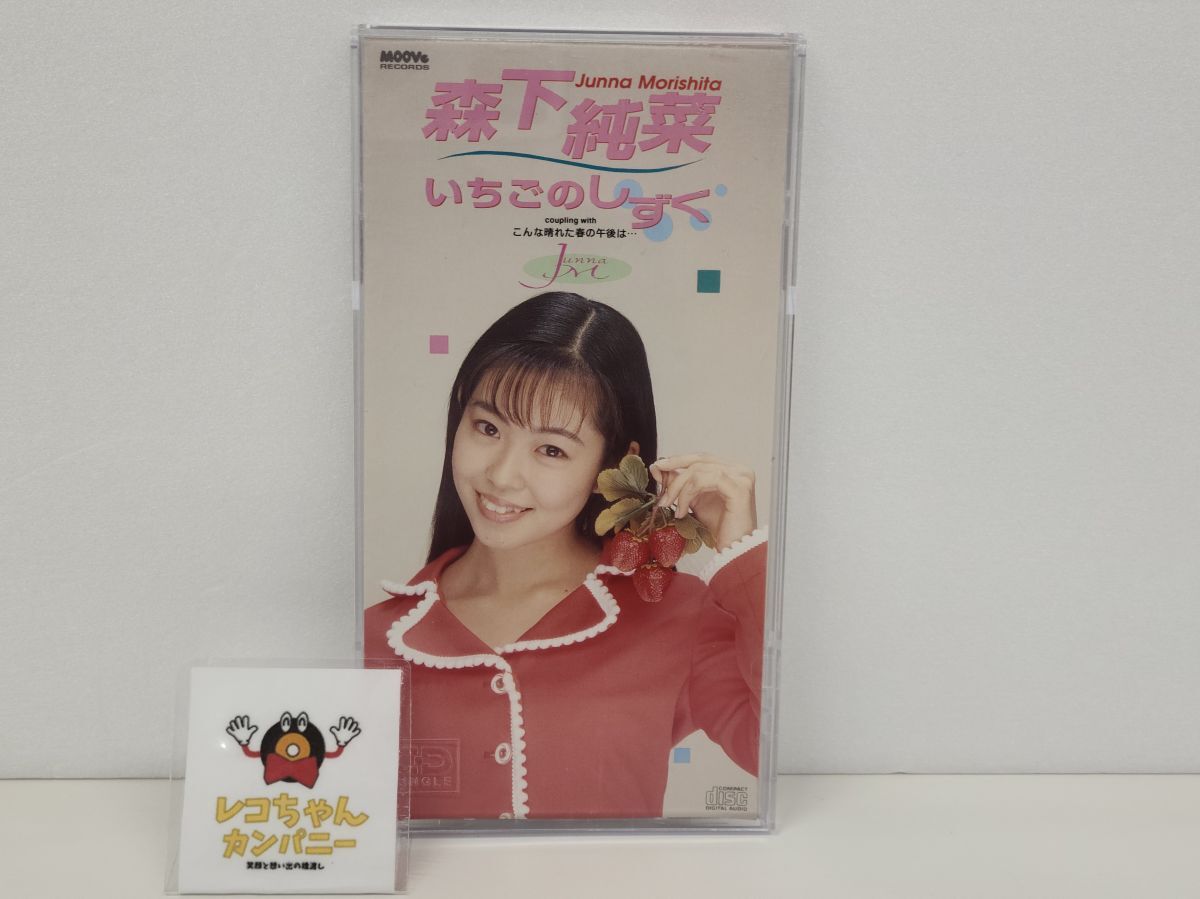 8cmCD / 森下純菜 / いちごのしずく / MOOVe / MOIS-0001【M001】拍卖
