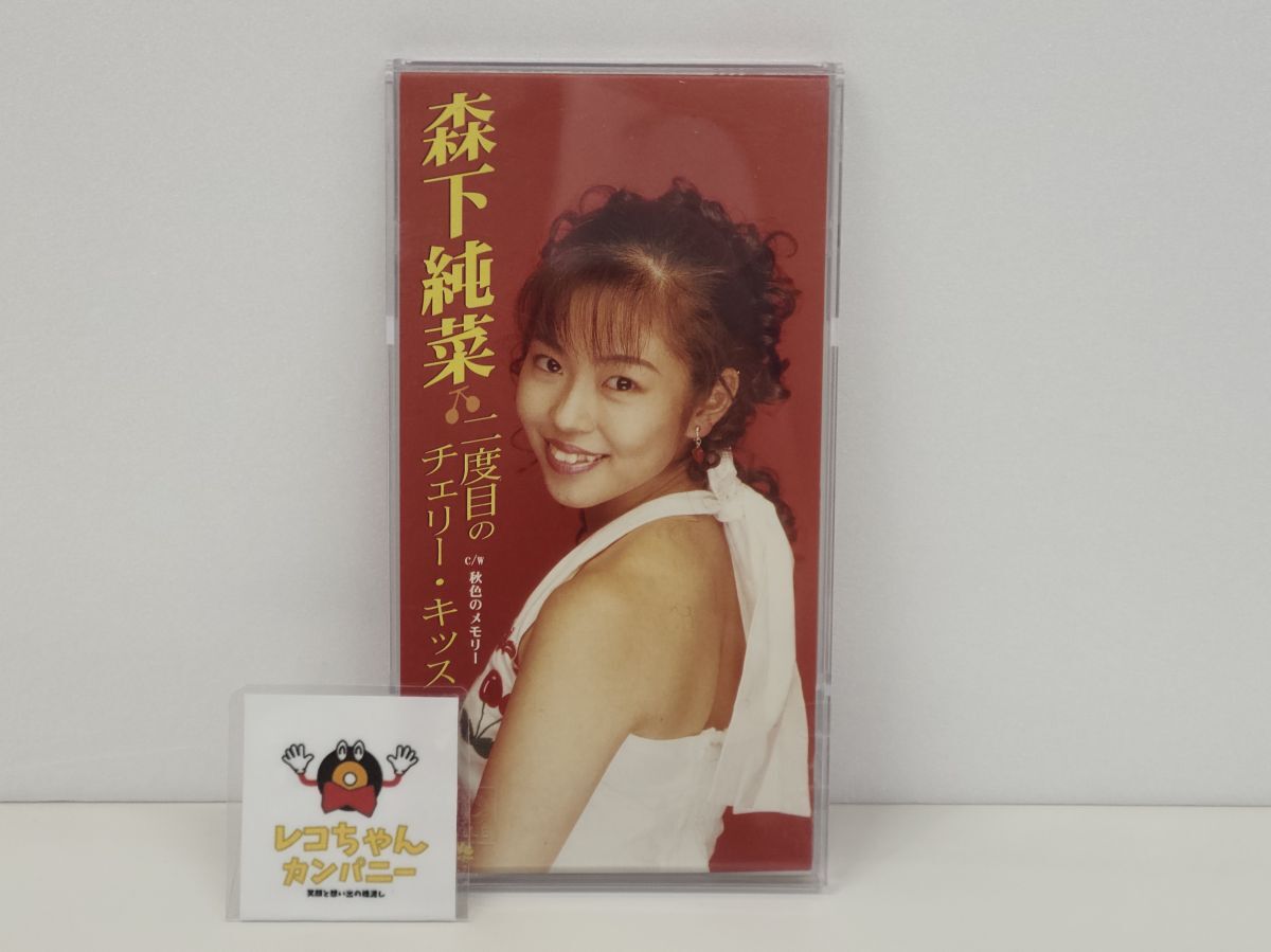 8cmCD / 森下純菜 / 二度目のチェリーキッス / MOOVe / MODI-0003【M001】拍卖