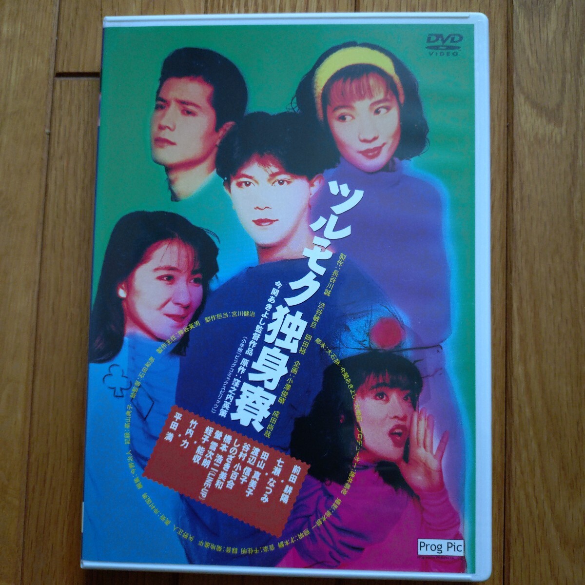 邦画DVDセル版『ツルモク独身寮 』今関あきよし監督 窪之内英策原作 七瀬なつみ 前田耕陽 男闘呼組 竹内力 蛭子能収 橋本浩ニ 拍卖