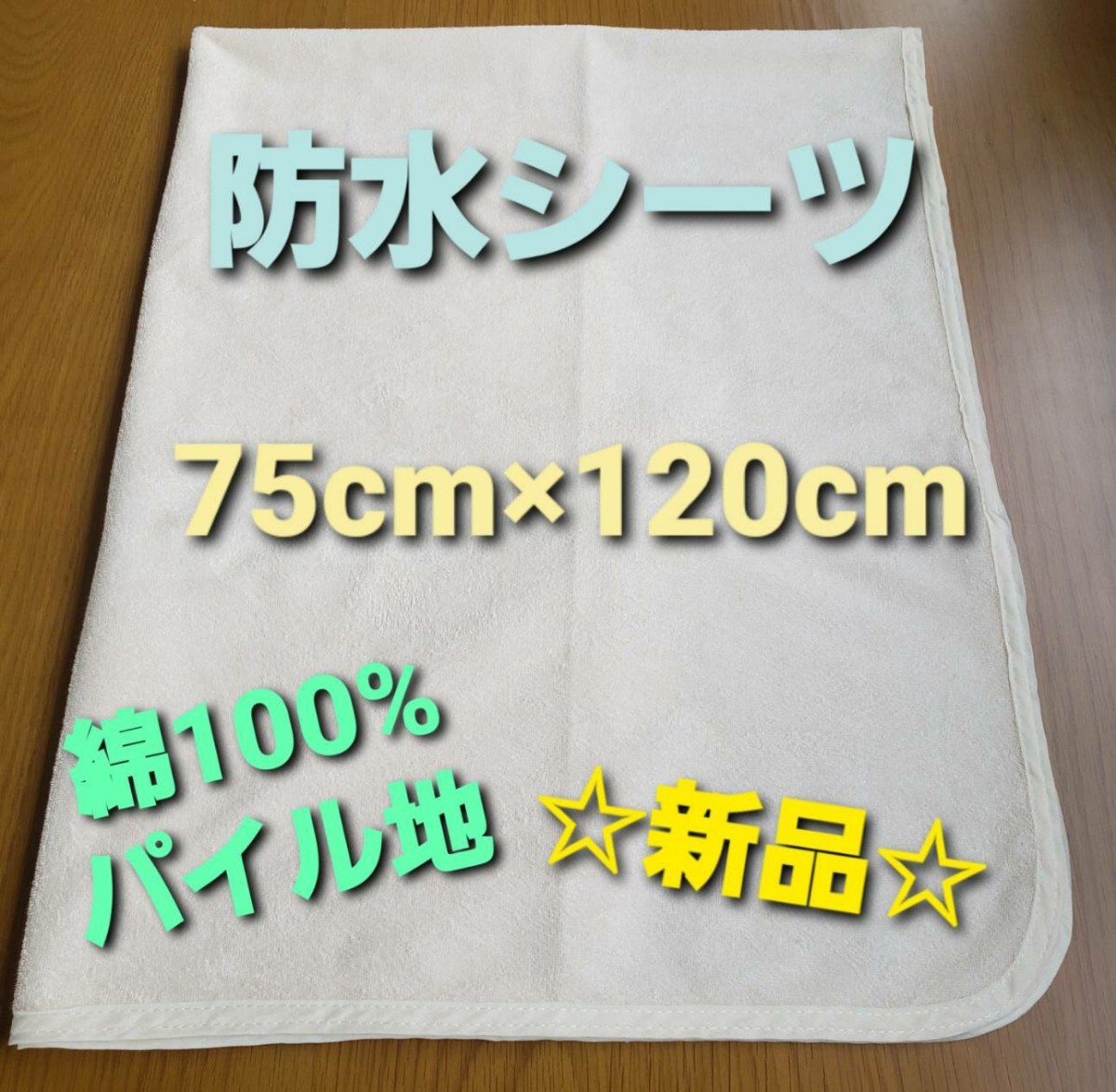 ☆新品☆防水シーツ 75㎝×120㎝拍卖