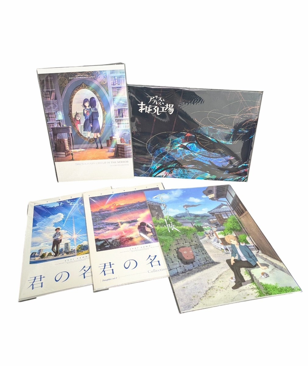 新海誠 君の名は 夏目友人帳 アリスとテレスのまぼろし工場 かがみの孤城 映画 劇場パンフレット アート イラスト本 5冊まとめ拍卖