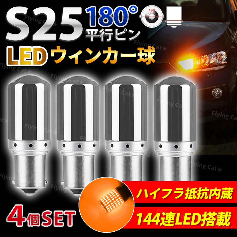 S25 180° LED ステルス ウィンカー 平行ピン シングル球 バルブ オレンジ アンバー ハイフラ抵抗内蔵 車検対応 180度 ウインカー 12V 4個拍卖
