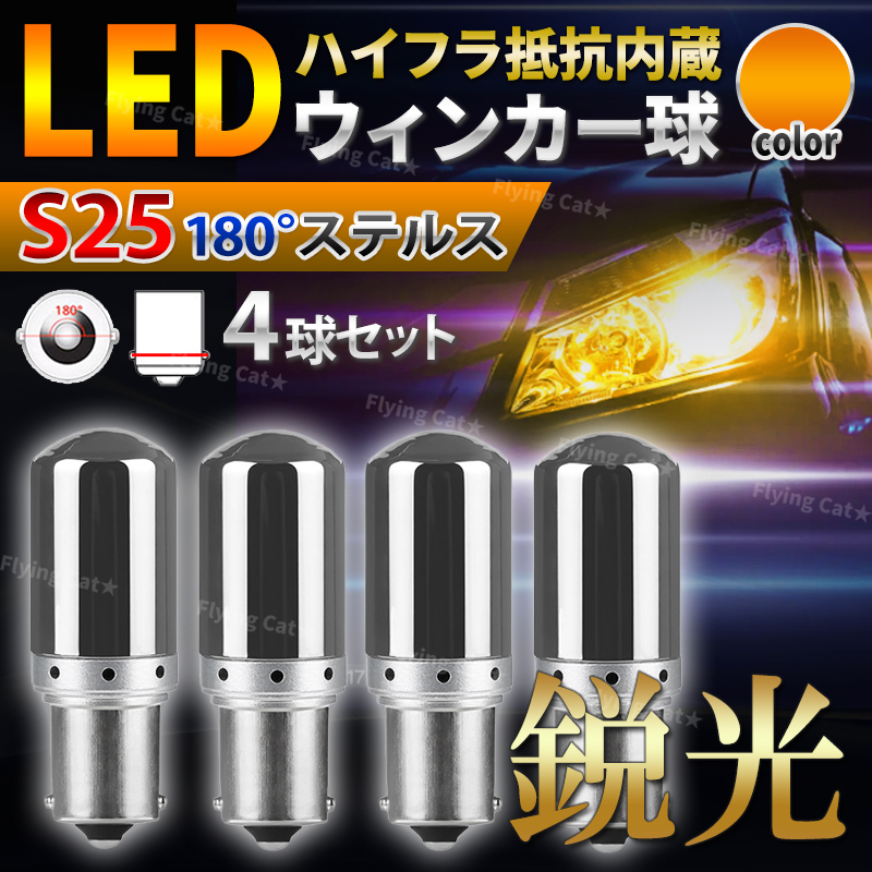 S25 180度 LED ステルス ウインカー バルブ シングル球 アンバー オレンジ ハイフラ防止 抵抗内蔵 ウィンカー 180° 並行 平行 車 4個 汎用拍卖