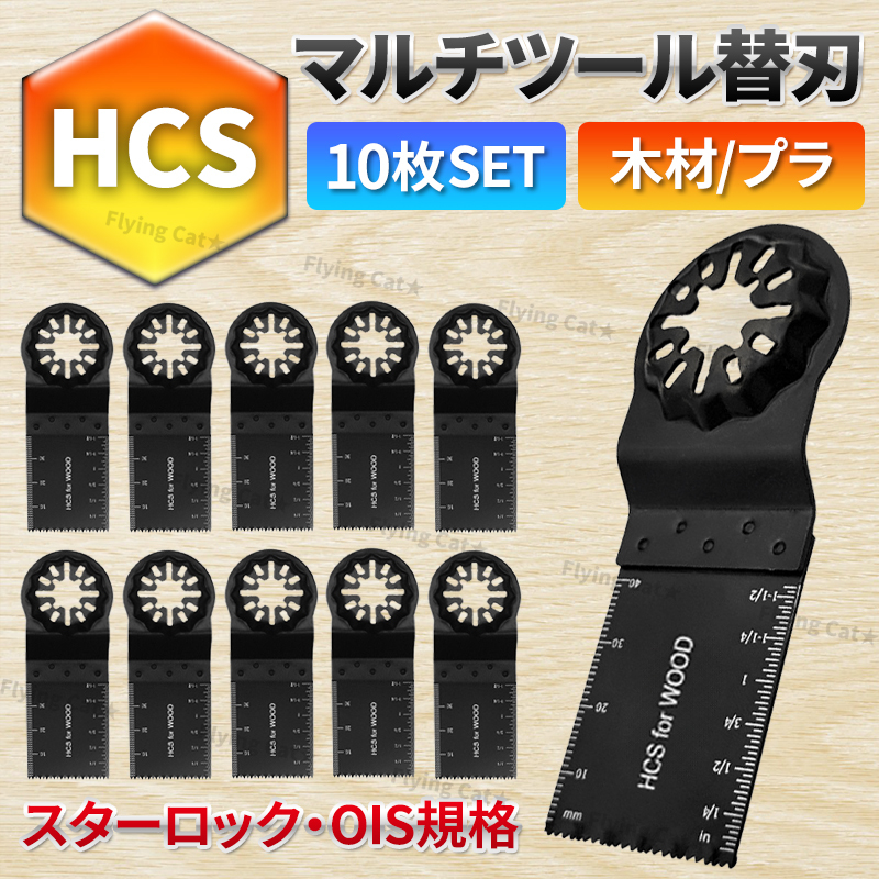 マルチツール 替え刃 10枚セット HCS スターロック 対応 木材 プラスチック ois 互換 マキタ ボッシュ bosch hikoki ハイコーキ 日立 替刃拍卖