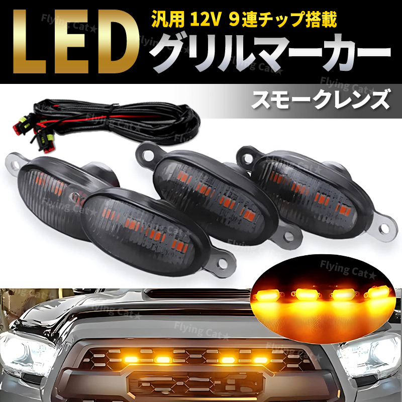 グリルマーカー スモークレンズ LED アンバー オレンジ デイライト カスタム 12V 防水 汎用 ジムニー RAV4 デリカ プラド ハイラックス 車拍卖
