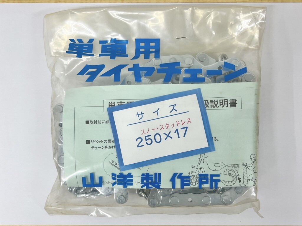 未使用 バイク用 タイヤチェーン 250×17 スノーチェーン スタッドレス 金属チェーン拍卖