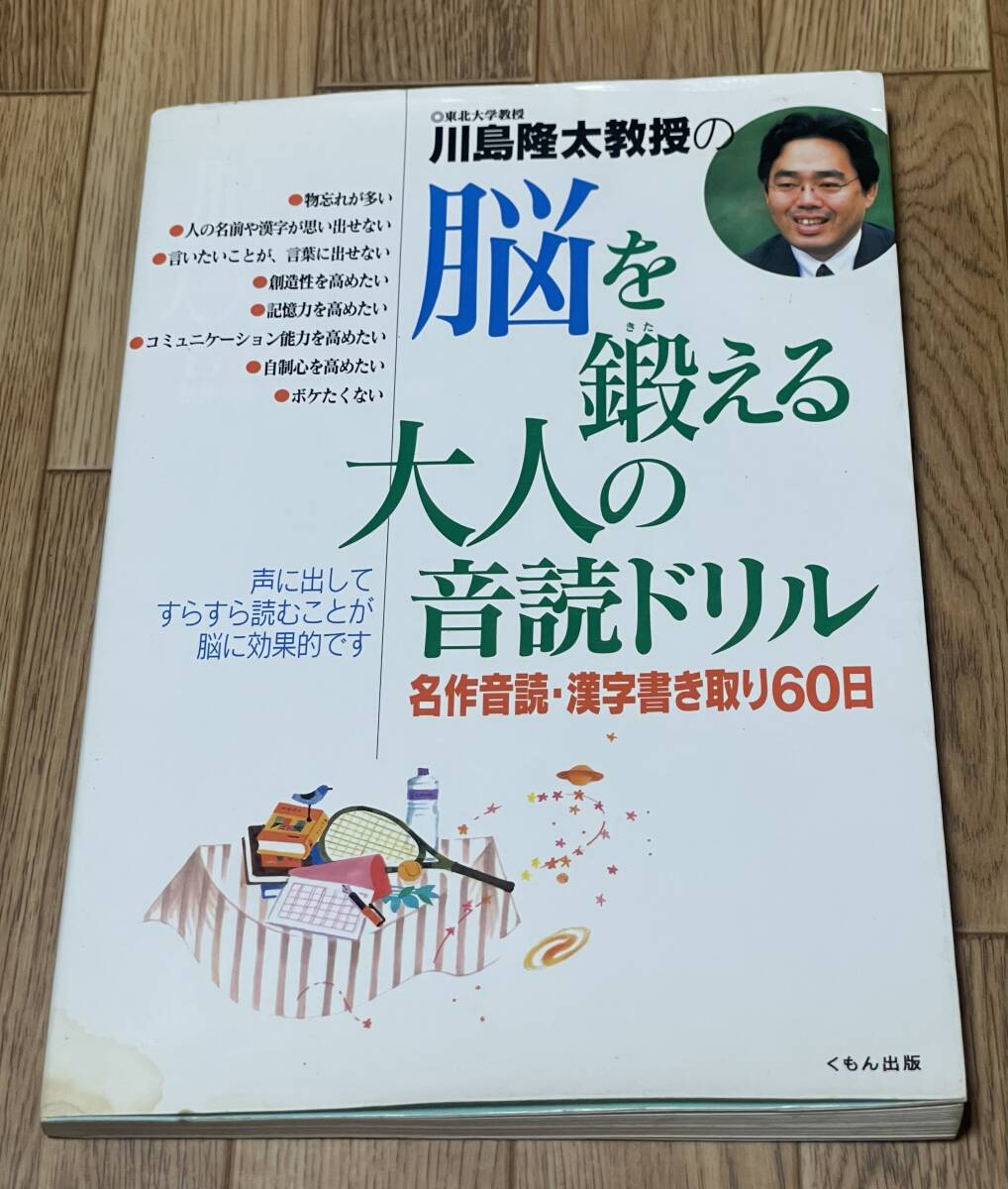 ★東北大学 川島隆太教授の 「脳を鍛える大人の音読ドリル」 名作音読・漢字書き取り60日★拍卖