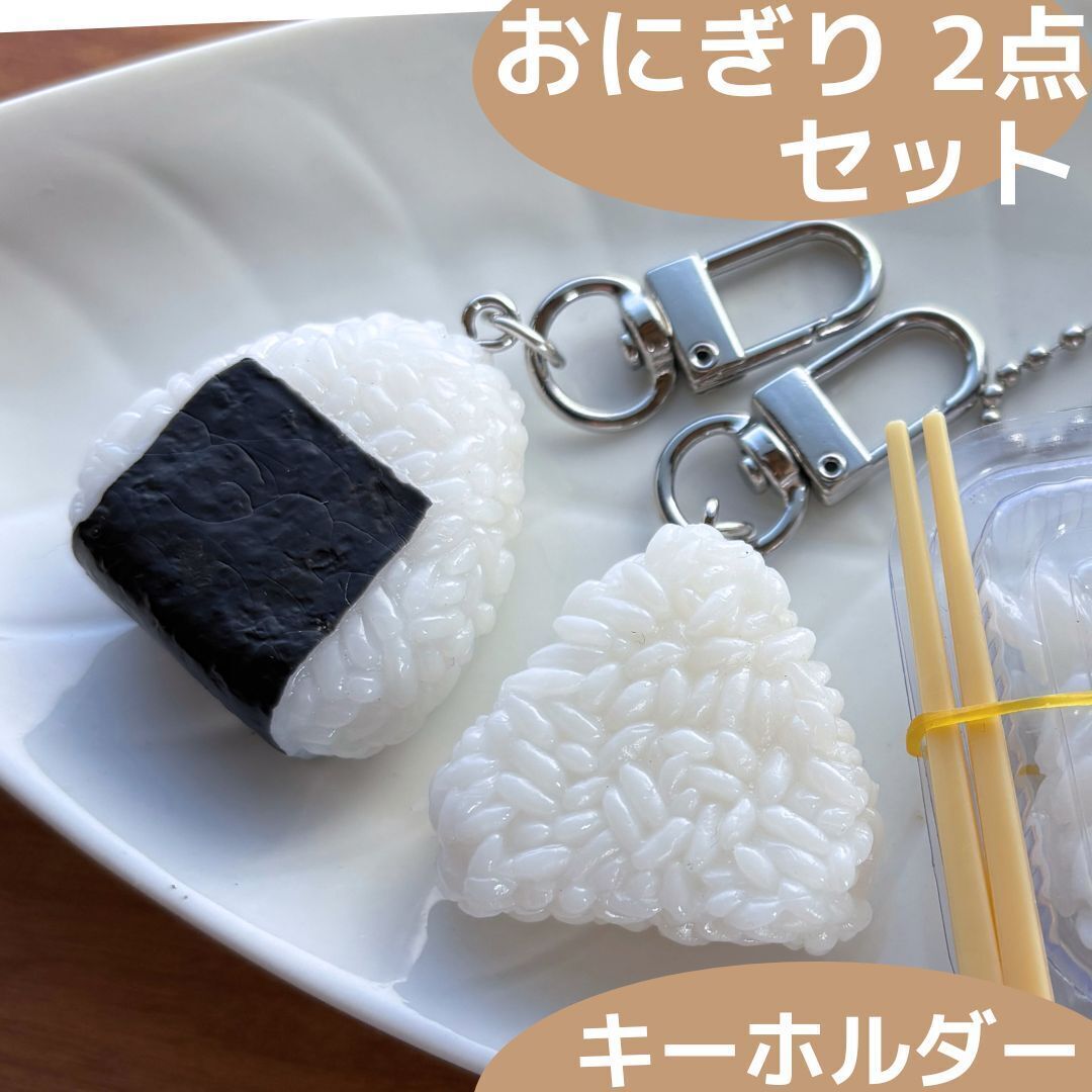 食品サンプル キーホルダー ごはん 2点セット おにぎり おむすび ごはん ご飯 白米 日本食 和食 ライス バッグ リュック ポーチ ストラップ拍卖