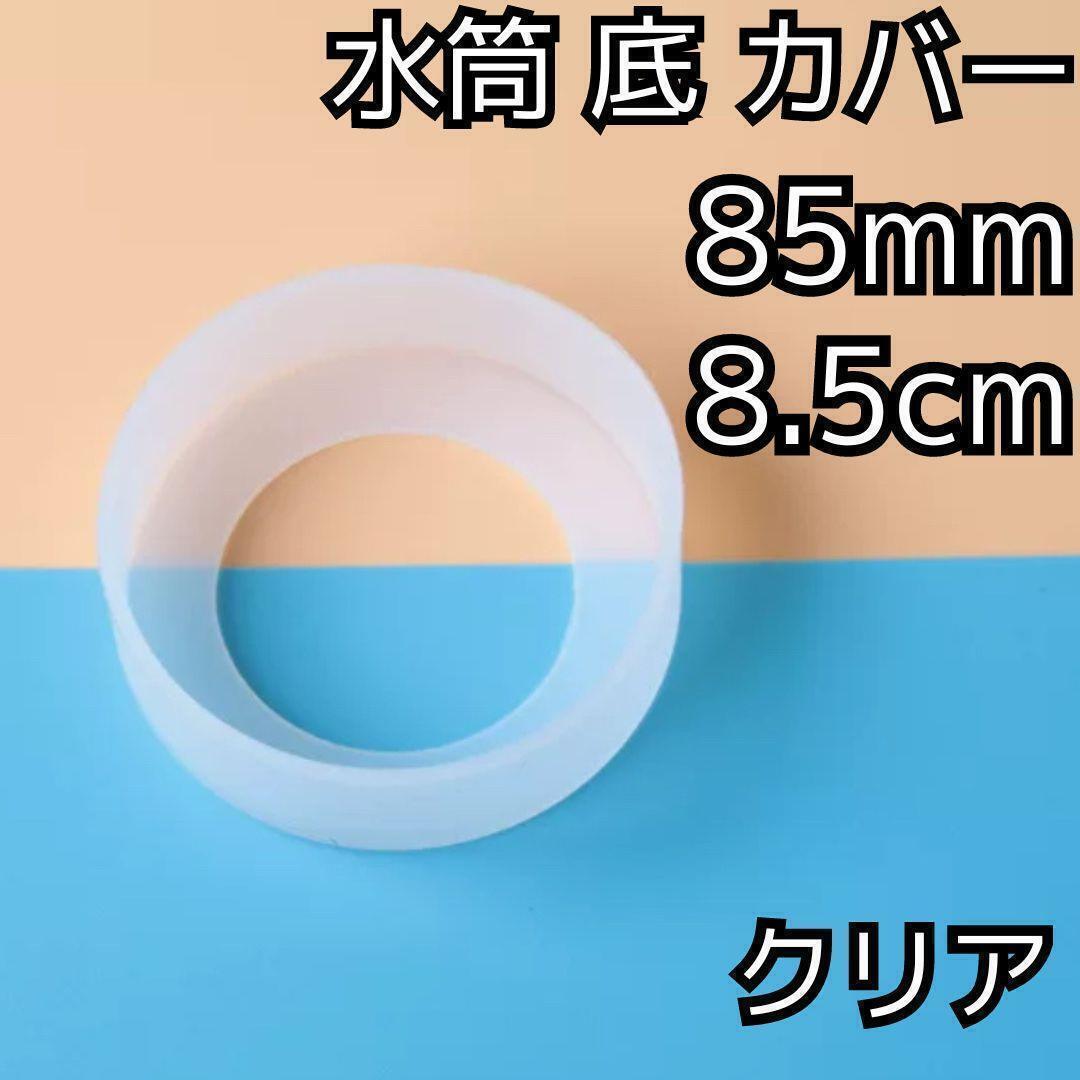 セール★水筒 底 カバー シリコン ボトル カバー★85mm 8.5cm★キズ 防止 保護 透明 クリア★アウトドア マグカップ スポーツ 通勤 通学拍卖