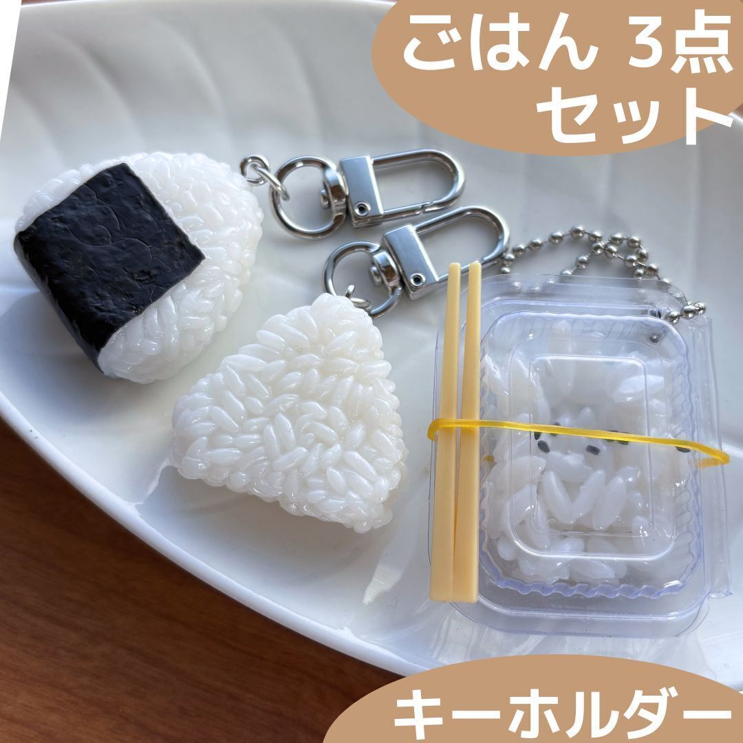 食品サンプル キーホルダー ごはん 3点セット おにぎり おむすび パックごはん ごはん 白米 ご飯 日本食 ライス バッグ リュック ポーチ拍卖