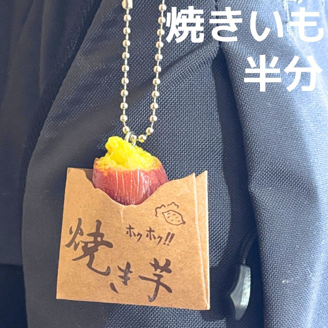 食品サンプル キーホルダー 焼きいも 半分 焼きイモ 焼き芋 食品 食材 野菜 バッグ リュック ポーチ 日本食 和食 ストラップ キーリング拍卖