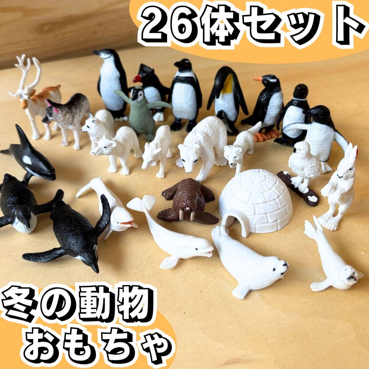 新品★冬の動物 おもちゃ 26体 セット 子供 プレゼント 動物★子ども こども 3歳 ミニチュア フィギュア リアル クリスマス ハロウィン拍卖