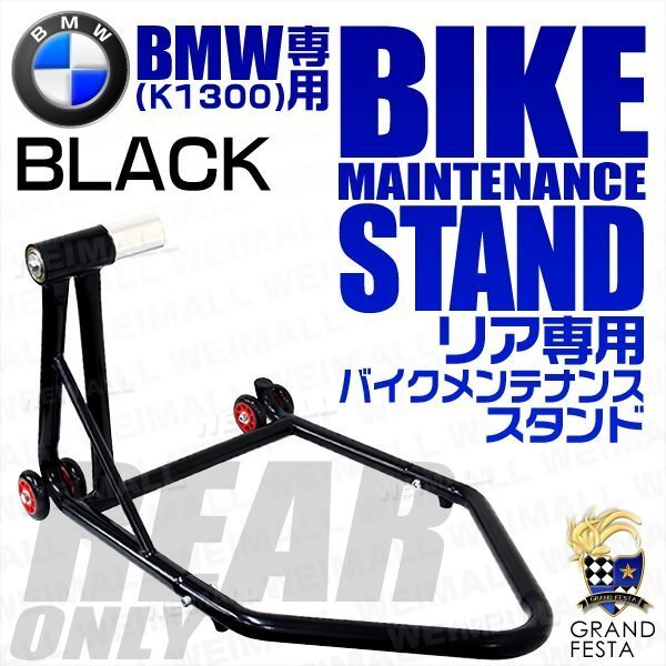 バイクスタンド BMWバイク専用 K1300 リア用 レーシング メンテナンス スタンド バイクリフト 黒 ブラック タイプB3拍卖