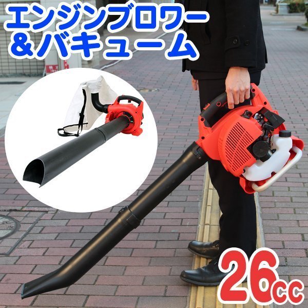 エンジンブロワー バキューム 26cc 1台2役 除雪 集塵機 落ち葉 枯葉 掃除機 2サイクル拍卖