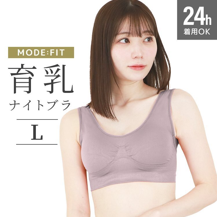ナイトブラ ブラジャー 育乳ブラ ノンワイヤー バストケア スポーツブラ スポブラ 昼夜兼用 痛くない 補正下着 【モーヴパープル/L】拍卖
