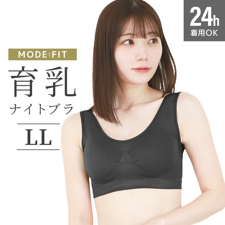 ナイトブラ ブラジャー 育乳ブラ ノンワイヤー バストケア スポーツブラ スポブラ 昼夜兼用 痛くない 補正下着 【ブラック/LL】拍卖