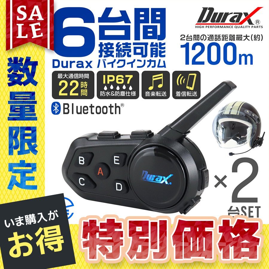 【数量限定】バイク用インカム 1200m通話 6台接続可能 2台セット Bluetooth IP67 ノイズレス ハンズフリー ワイヤレス マイク2種類 Durax拍卖
