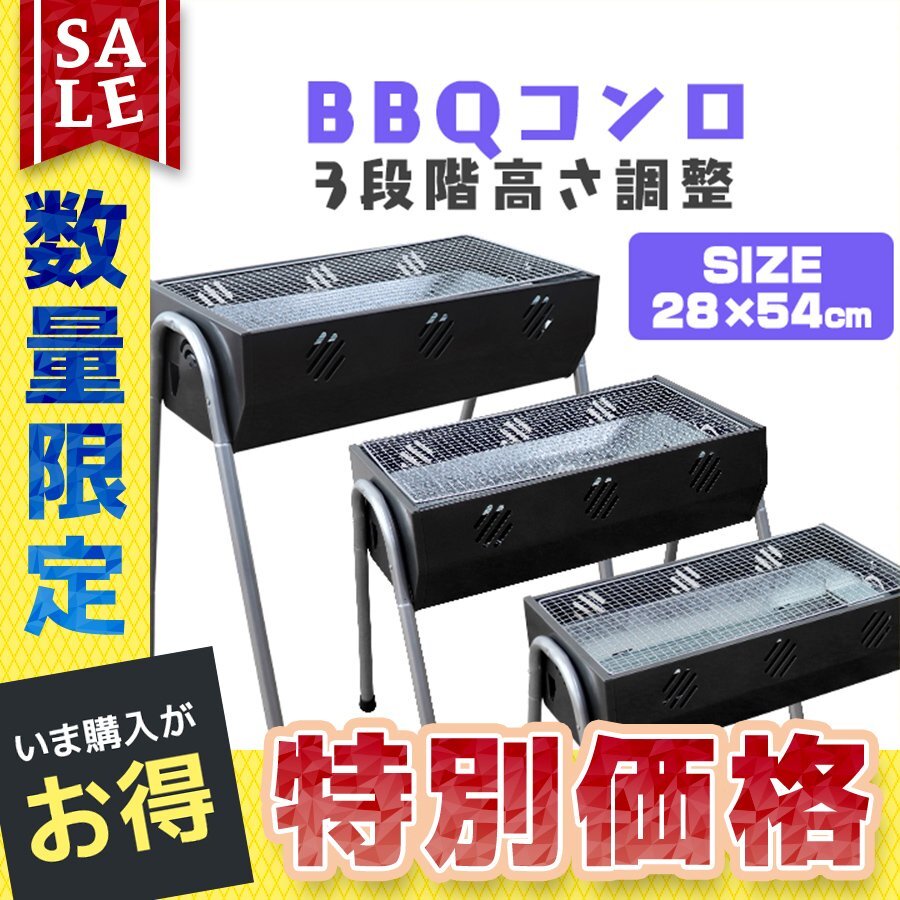 【数量限定】BBQコンロ グリル 2~4人用 焼き面54cm 高さ3段階調整 31cm×最大72cm バーベキューコンロ BBQスタンド 調理器具 キャンプ GW拍卖