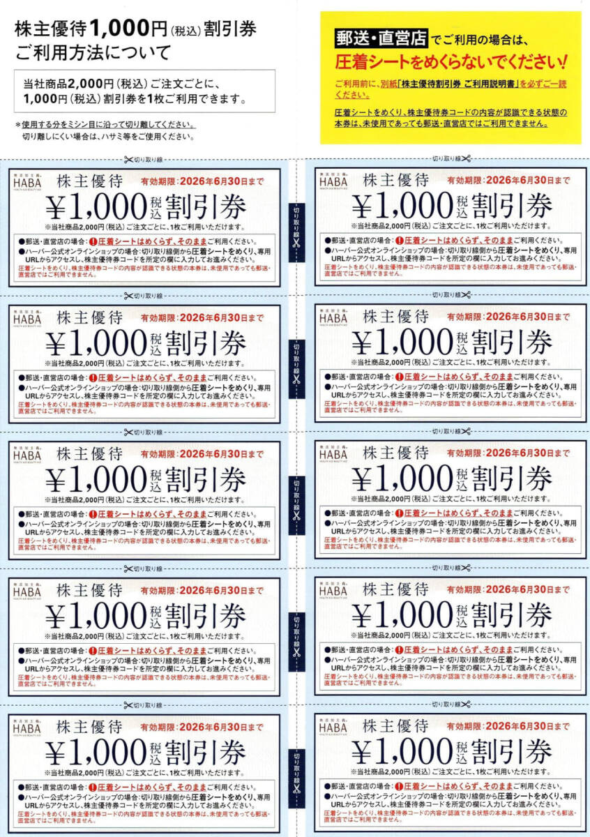 ●HABAハーバー研究所 株主優待券 1000円割引券×10枚、送料込(匿名配送)●2026.6.30まで●即決●●拍卖