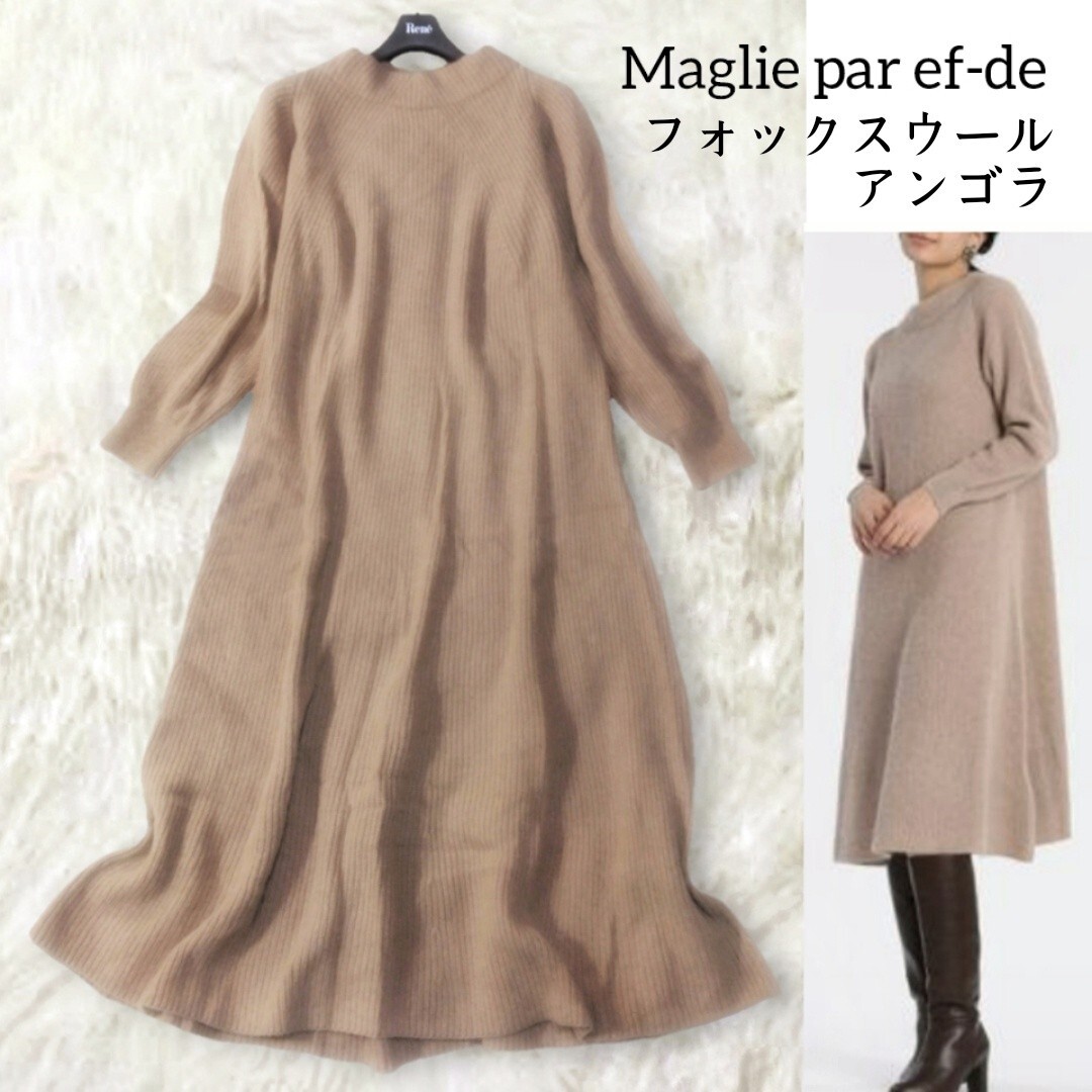 27 【マーリエパーエフデ】 フォックスウール アンゴラ ニットワンピース M ブラウン ベージュ ボトルネック 起毛 フレア 膝丈 ひざ丈 秋冬拍卖