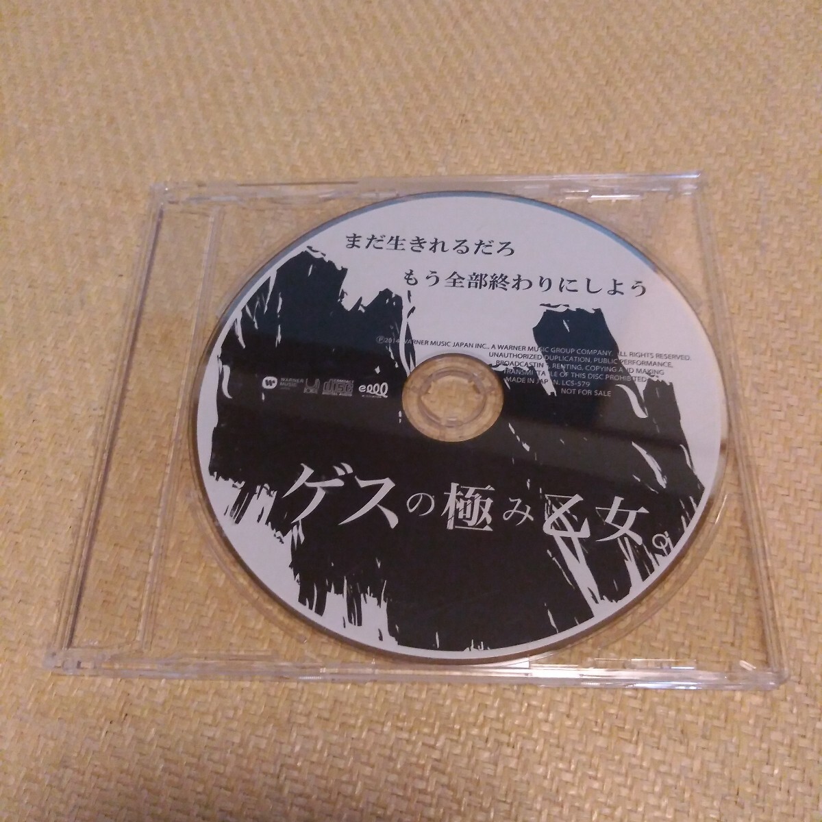 ゲスの極み乙女。 / まだ生きれるだろ もう全部終わりにしよう CD 非売品 NOT FOR SALE 特典拍卖
