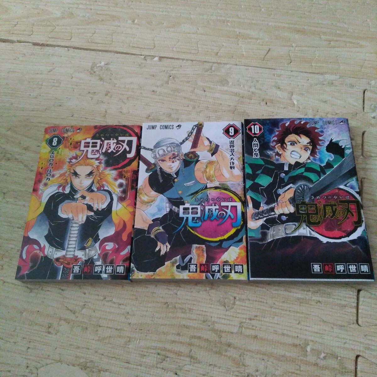 鬼滅の刃 8〜10巻 3冊 セット 8巻 9巻 10巻拍卖