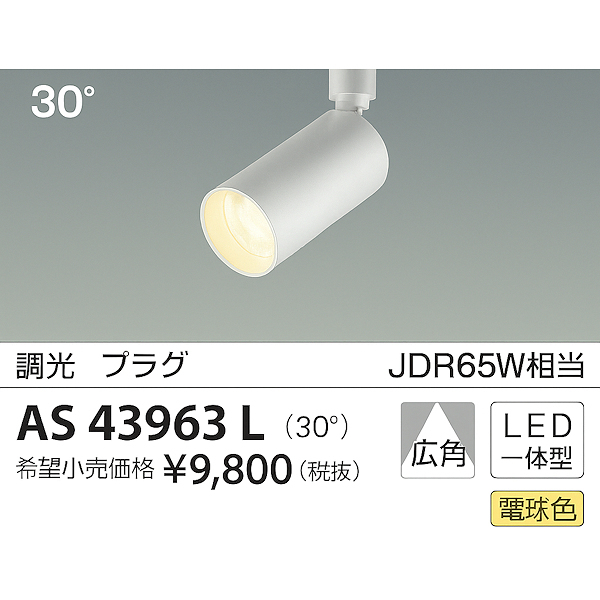 コイズミ AS43963L LED一体型コンパクトスポットライト プラグタイプ 広角 調光可 電球色 JDR65W相当拍卖