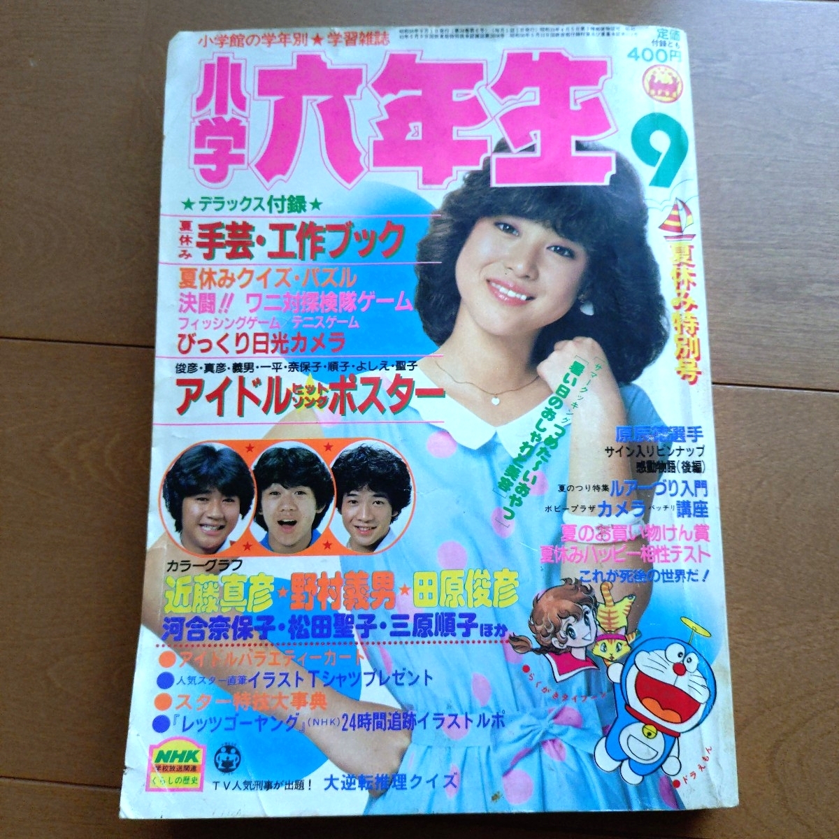 小学館の小学六年生1981年(昭和56年)9月号 松田聖子 河合奈保子 沖田浩之 たのきん いも欽とりお ドラえもん その他拍卖
