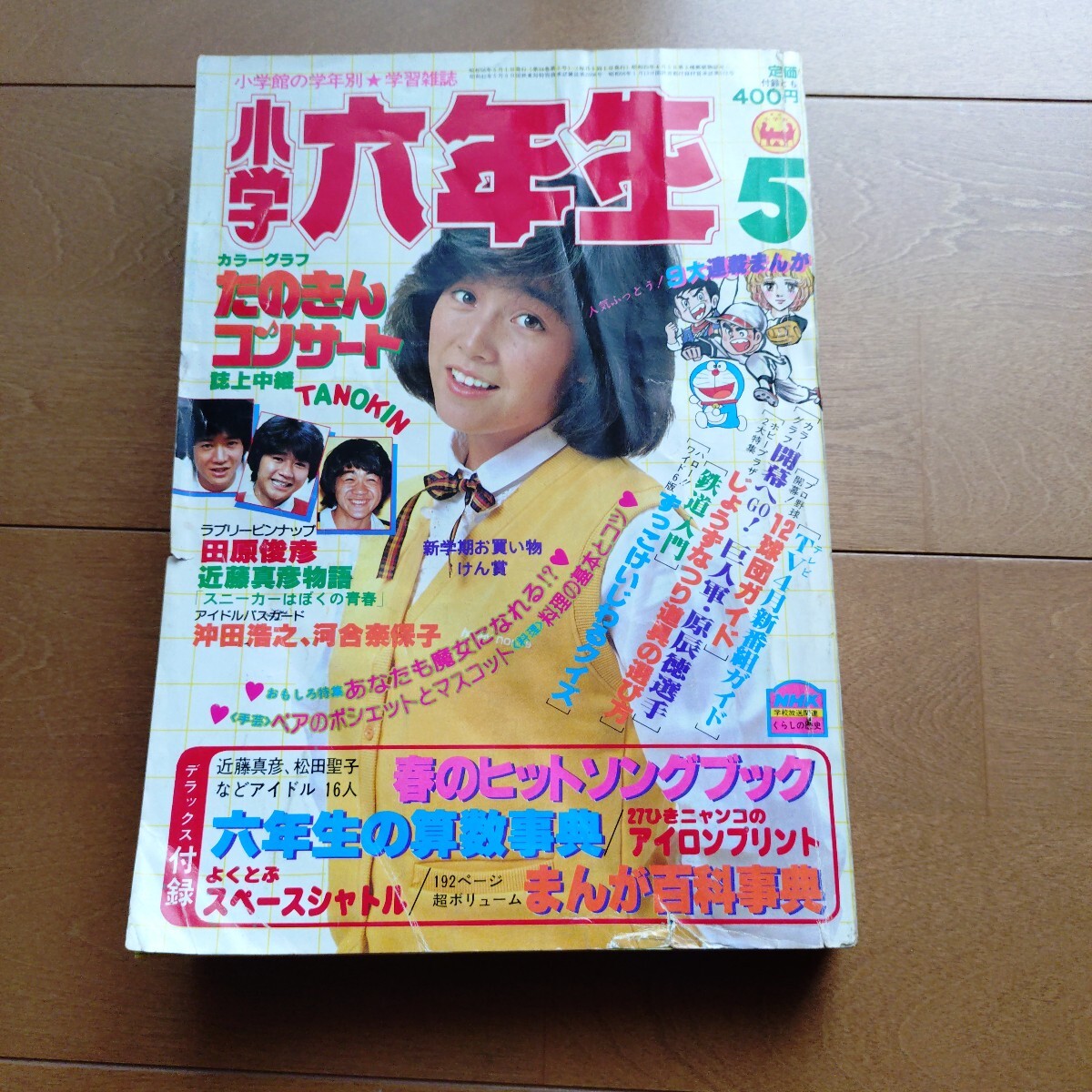 小学館 小学六年生 1981年(昭和56年)5月号 松田聖子 河合奈保子 沖田浩之 西城秀樹 ドラえもん その他拍卖