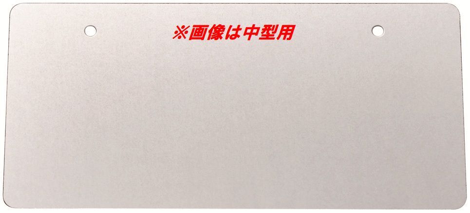 ジェットイノウエ製 ナンバープレートボード 大型用 鏡面 (501103)拍卖