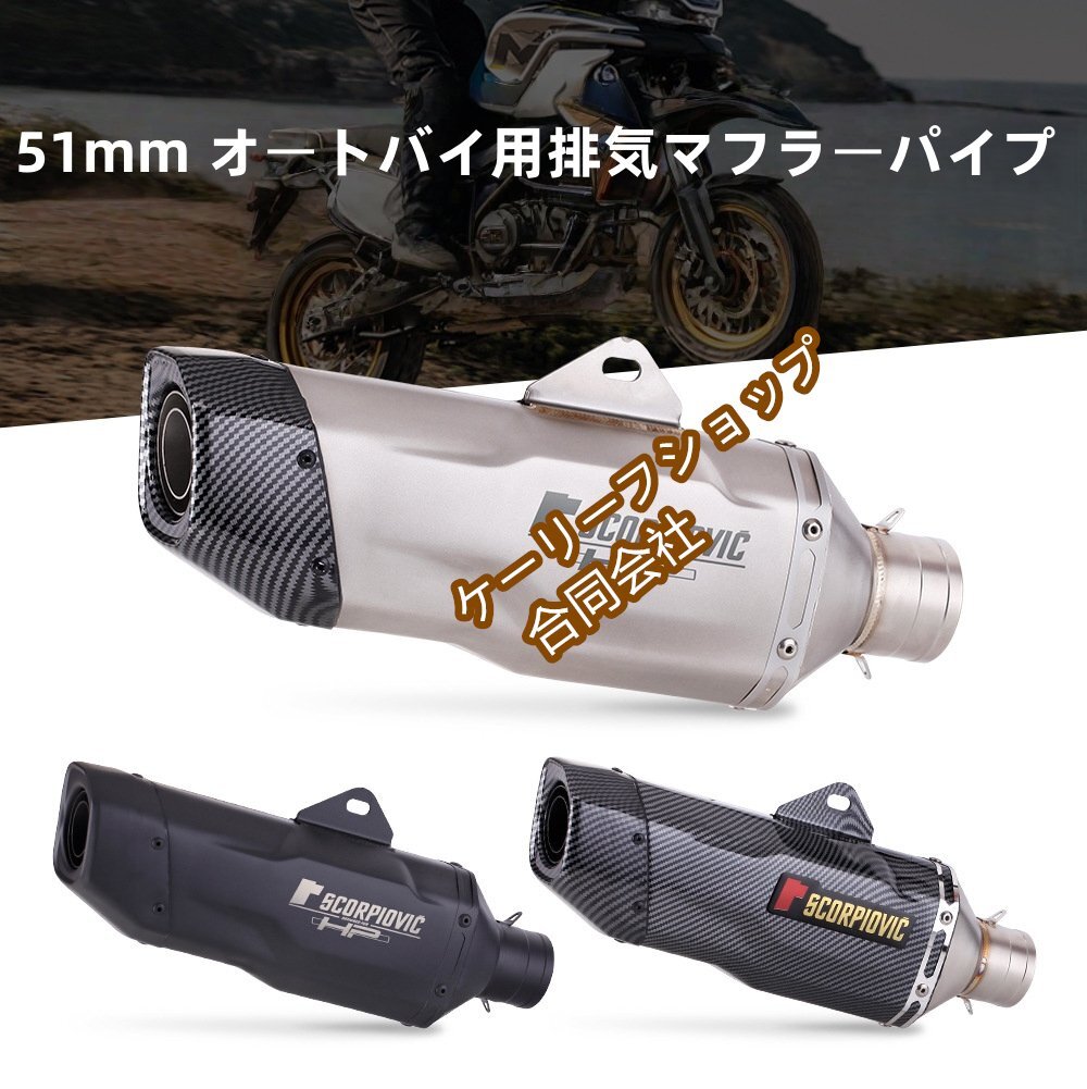 51mm オートバイ用排気マフラーパイプ エスケープ モト に適合するS1000RR /NMAX155/ R6 /FZ6 /NC700 Fz1n /Cbr150/ RC390 「3仕様選択」拍卖