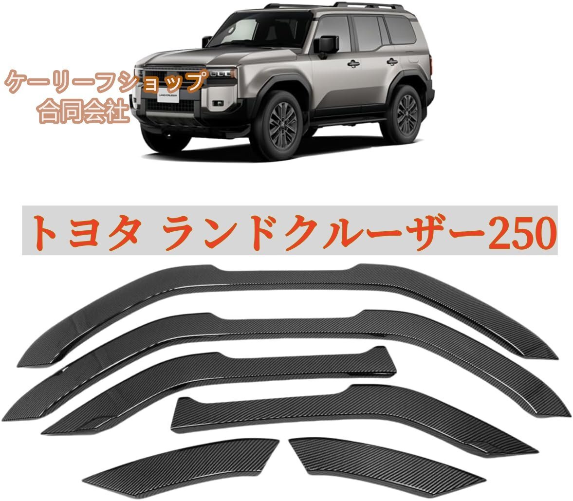 トヨタ ランドクルーザー250向け ランクル250 パーツ オーバーフェンダー フェンダーモール ガーニッシュ 6P (カーボンファイバー柄)拍卖