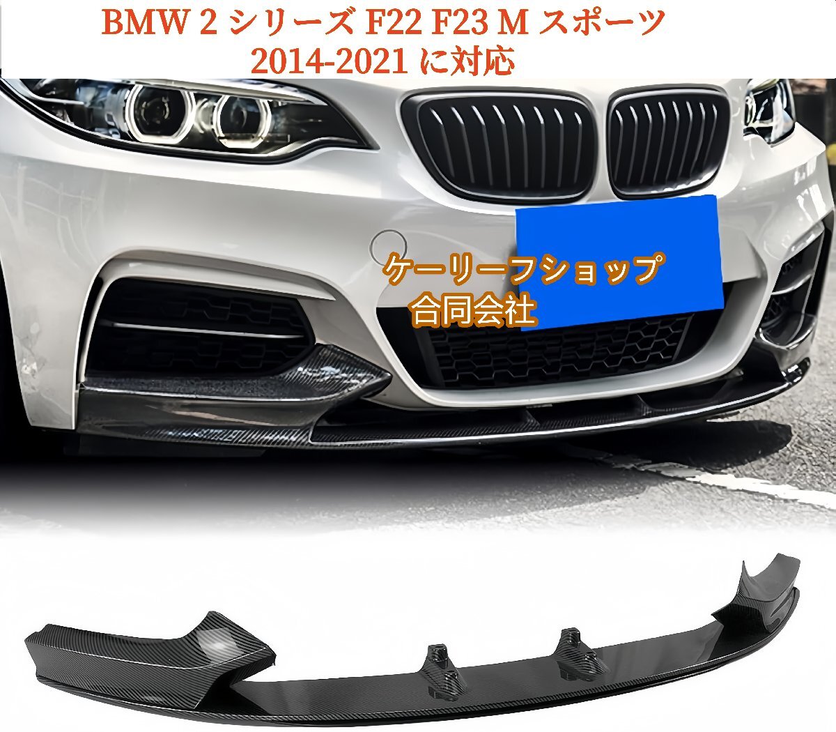 高品質 ABS製 フロントバンパーリップボディキット BMW 2 シリーズ F22 F23 M スポーツ 2014-2021 に対応 (カーボン調 )拍卖