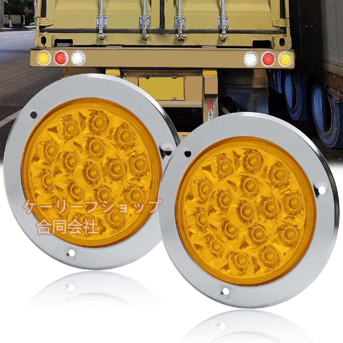 高品質 トラック テールランプ 12V 24V兼用 バックランプ 汎用 丸型 トラック トレーラー ボート尾灯 イエロー 2個セット拍卖