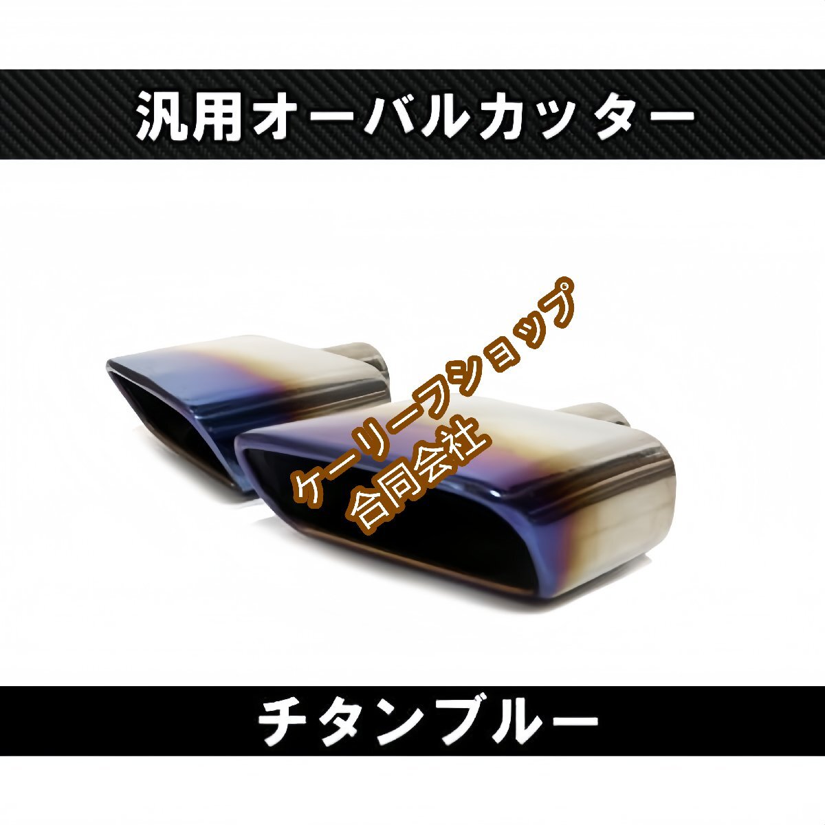 汎用 オーバルマフラーカッター 51mm デュアル 左右出し チタンブルー スタンス VIP セダン ワゴン 用 排気管拍卖