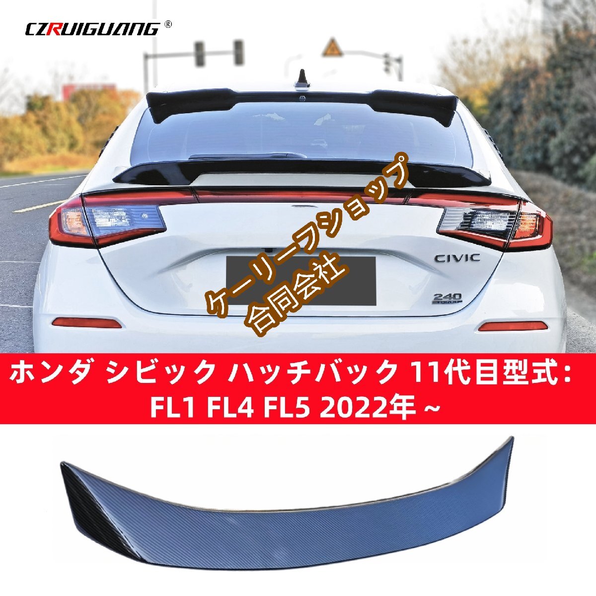 新型 ホンダ シビック ハッチバック CIVIC FL1 FL4 FL5 タイプMG エアロ パーツ リアスポイラー 2022年~現行 (カーボン調)拍卖