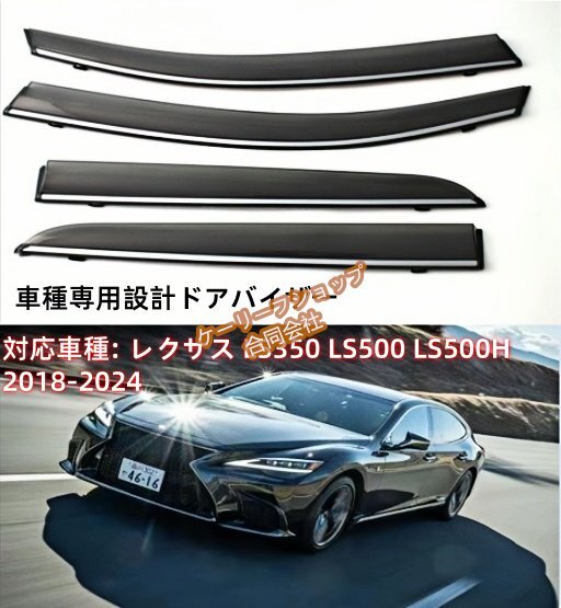 レクサス LS 系LS350 LS500 LS500H ドアバイザー サイドバイザー / 取付金具 ・ メッキモール 付拍卖