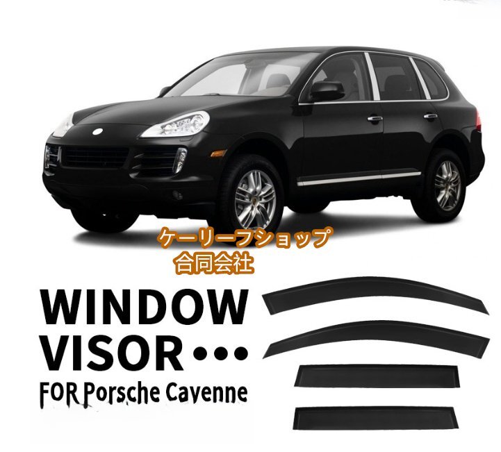 ポルシェ カイエン 955/957 2002年-2010年 車種専用設計半透明ブラック カーレインシールド トリムカバー 社外品【4枚 】拍卖