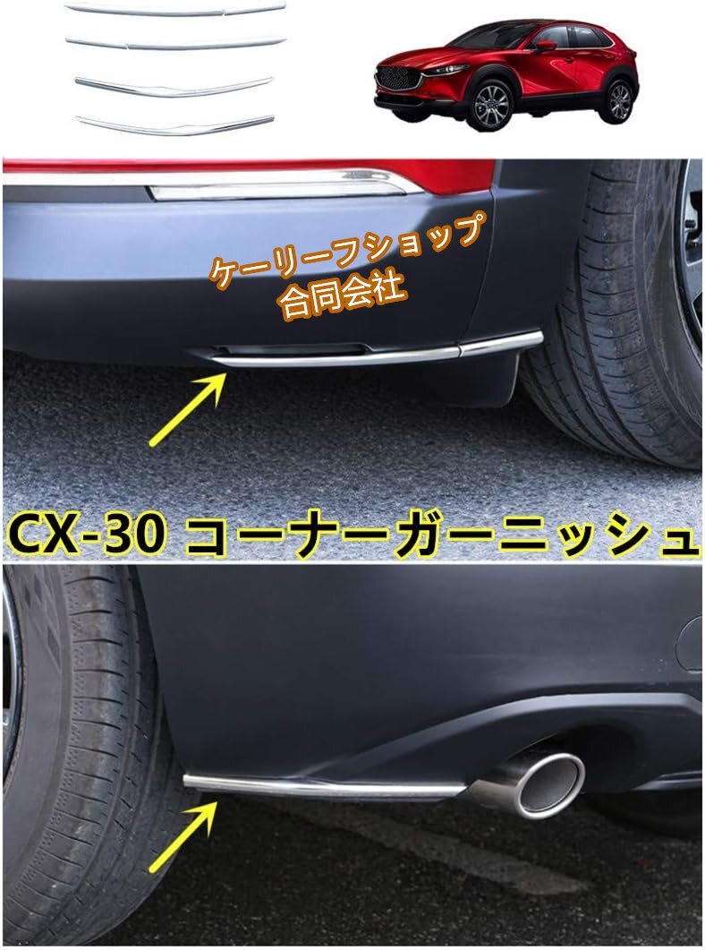 マツダ CX-30専用 コーナーガーニッシュ コーナー モール フロント リア コーナーガーニッシュ バンパー ベゼル2020- 【鏡面仕上メッキ】拍卖