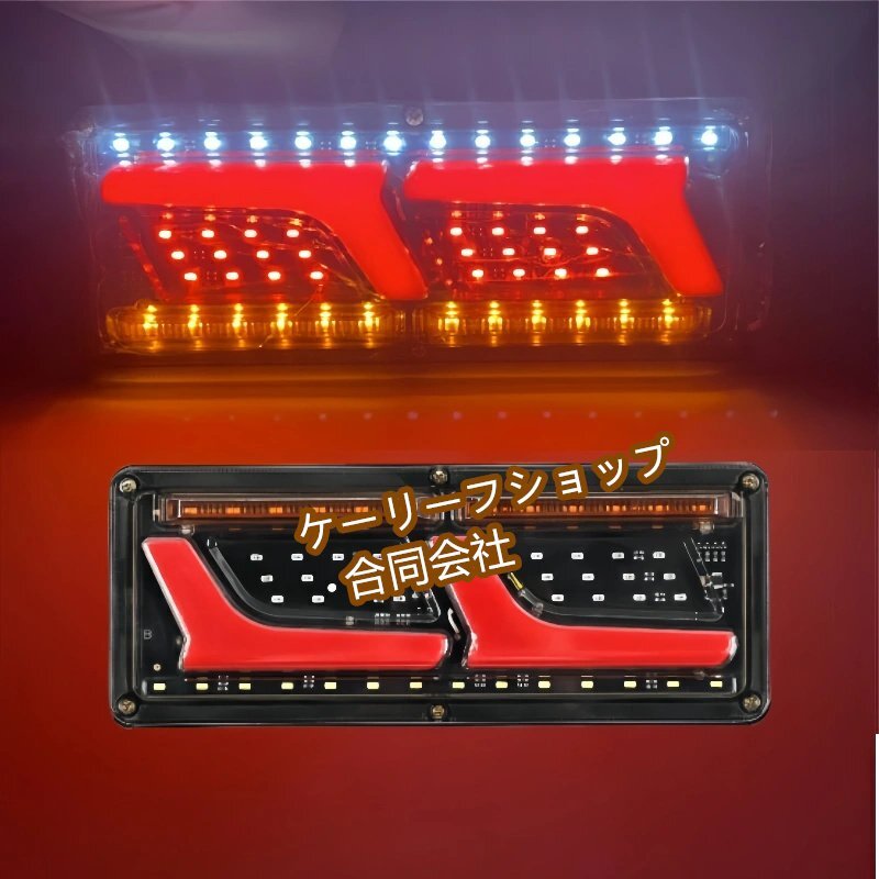 汎用 トラック テール 12V/24V LEDシーケンシャル 流れるウィンカー テールランプ L型 チューブ ふそう 日野 日産 UD マツダ いすゞ ダンプ拍卖