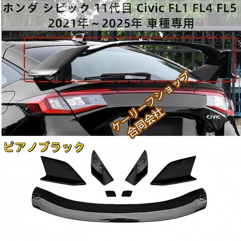 ホンダ シビック 2021~2025年 11代目 Civic FL1 FL4 FL5 車種専用 タイプTRスタイル リアウイング トランクスポイラー(ピアノブラック)拍卖