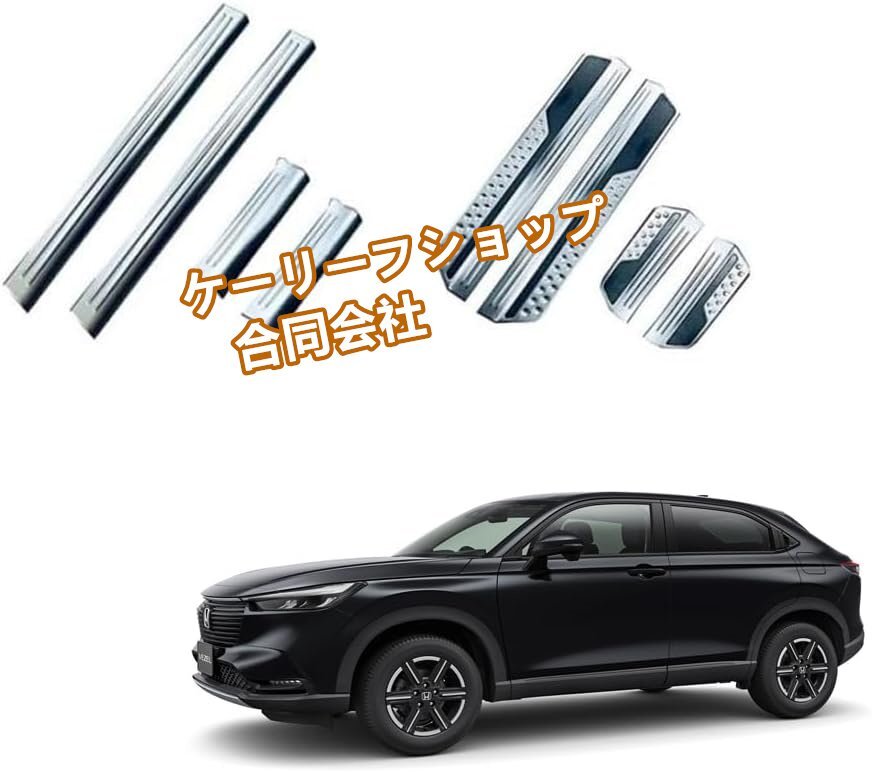 新型 ヴェゼル RVに対応 RV5 RV4 RV3 サイドスカッフプレート サイドステップガード キッキングプレート 「内側4P+外側4P・シルバー」拍卖