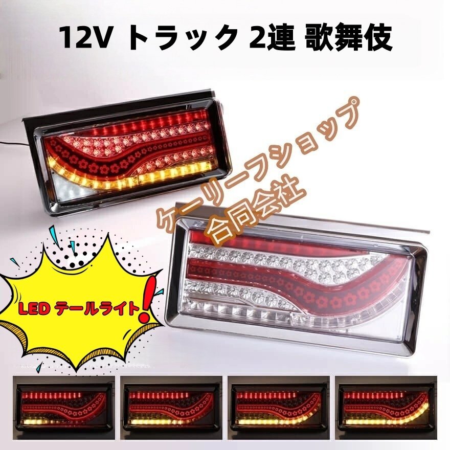 12V専用 高品質 歌舞伎 5つ葉 千本桜 デザイン オールLED 全61発 シーケンシャル ウインカー テールランプ /クリアレンズ レッド拍卖