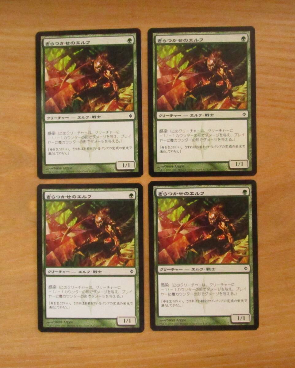 MTG ぎらつかせのエルフ 日4枚セット(NPH)拍卖