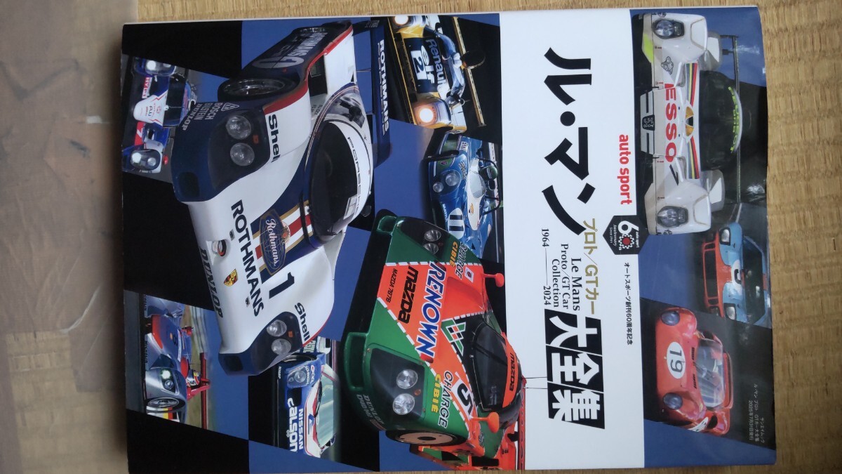 ル・マン プロト GTカー大全集 1964年〜2024年 ポルシェ フェラーリ マクラーレン ランボルギーニ など2025年7月31日 発行 拍卖