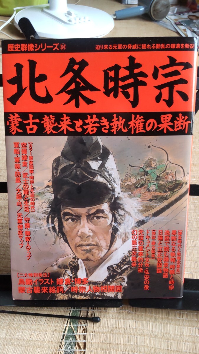歴史群像シリーズ64 北条時宗拍卖